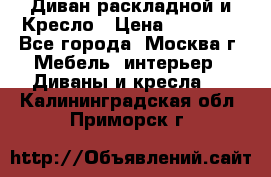 Диван раскладной и Кресло › Цена ­ 15 000 - Все города, Москва г. Мебель, интерьер » Диваны и кресла   . Калининградская обл.,Приморск г.